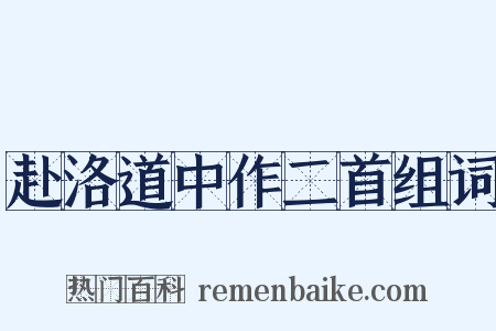 赴洛道中作二首组词是什么意思的图片